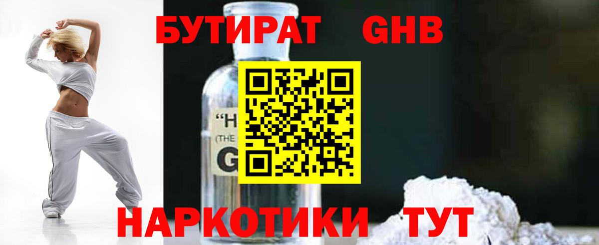 Бутират оксибутират Людиново